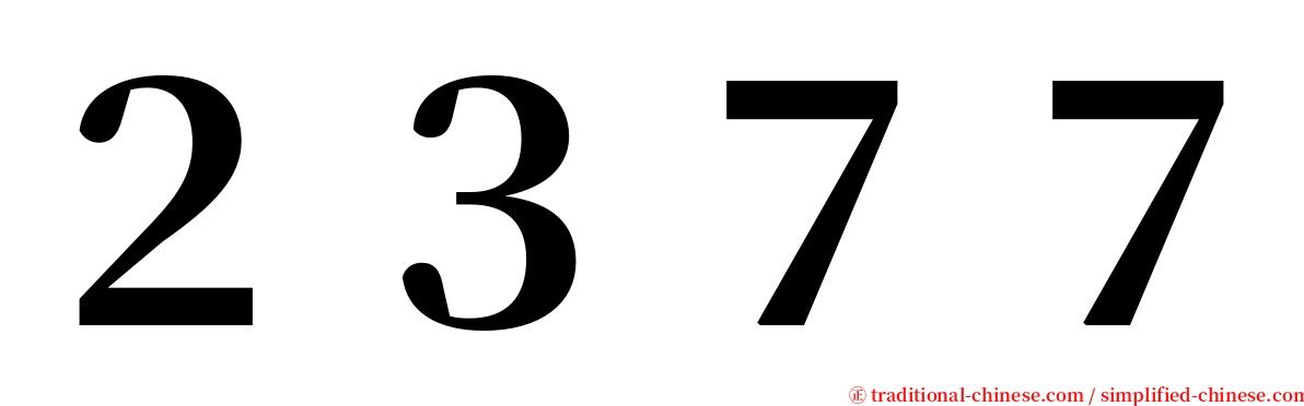 ２３７７ serif font