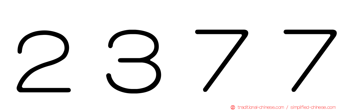 ２３７７