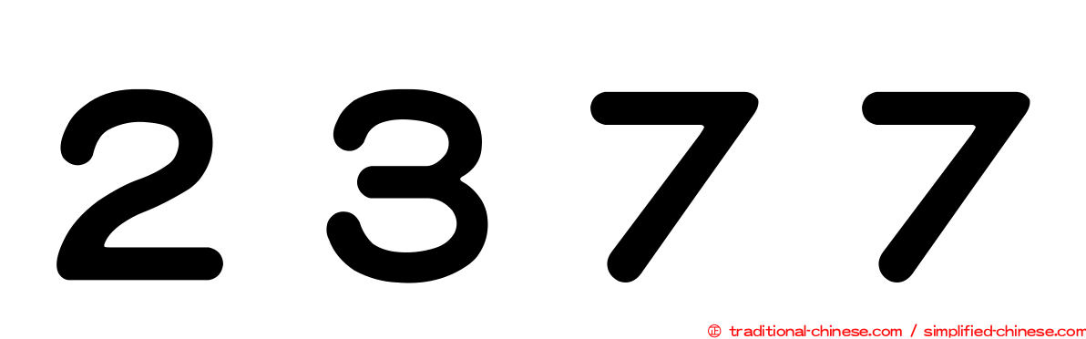 ２３７７