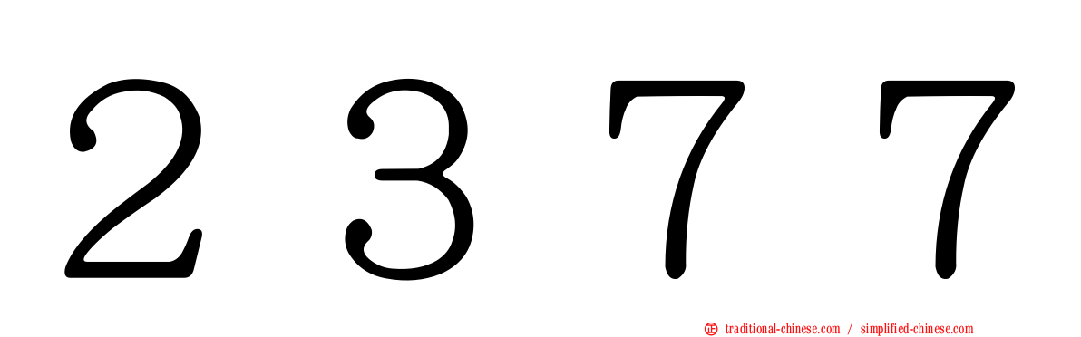２３７７