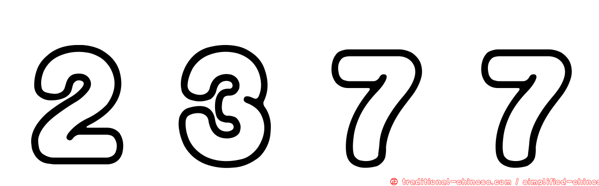 ２３７７