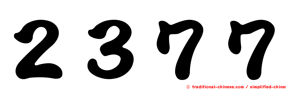 ２３７７