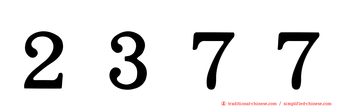 ２３７７