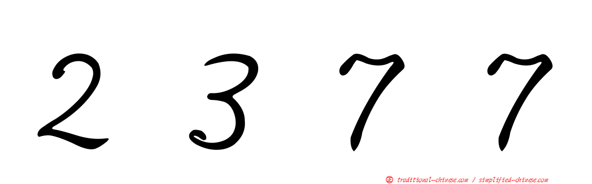 ２３７７