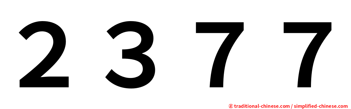 ２３７７