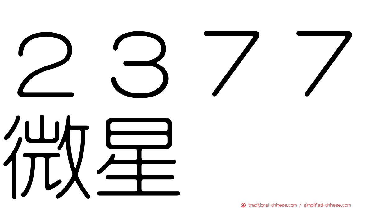 ２３７７微星