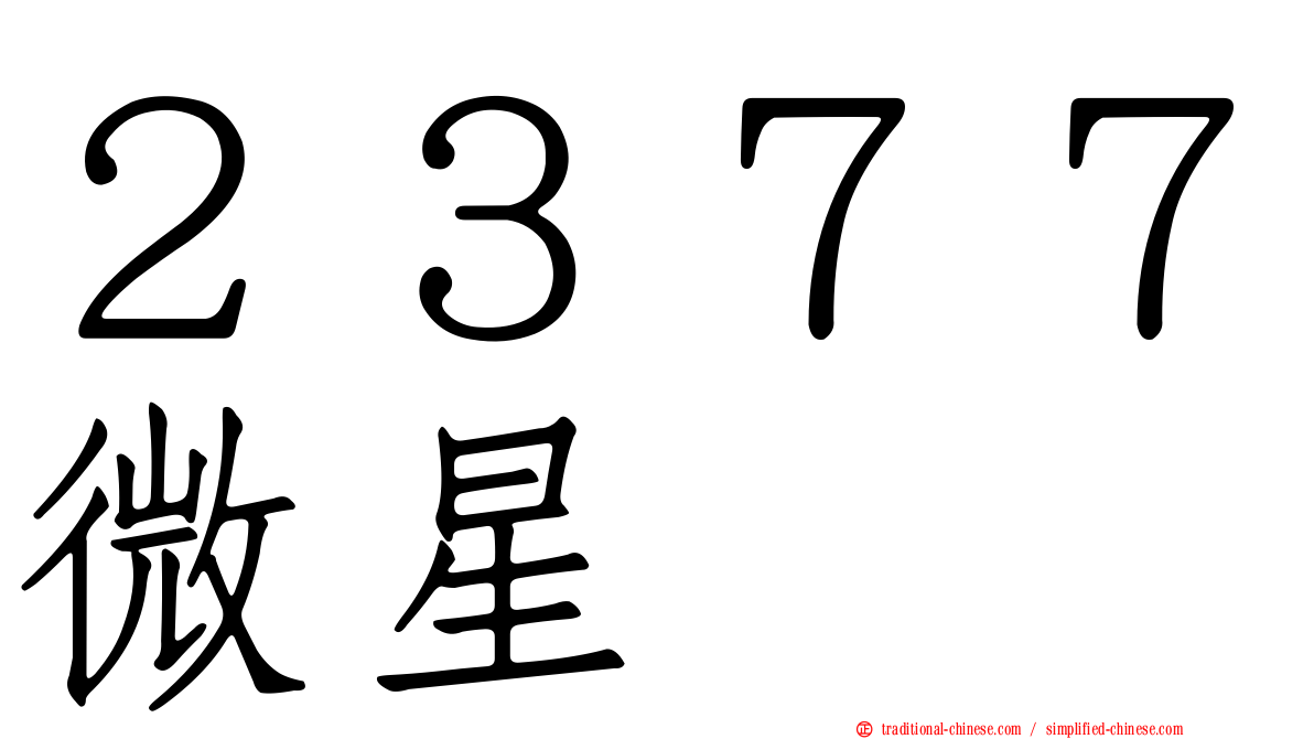 ２３７７微星