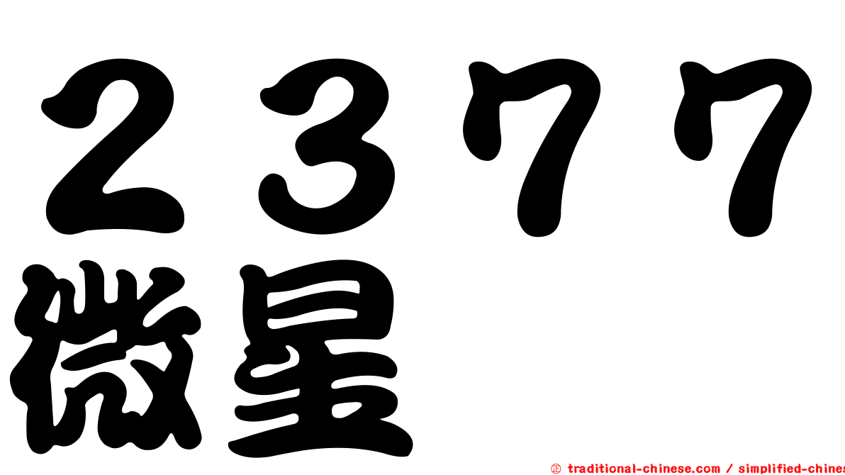 ２３７７微星