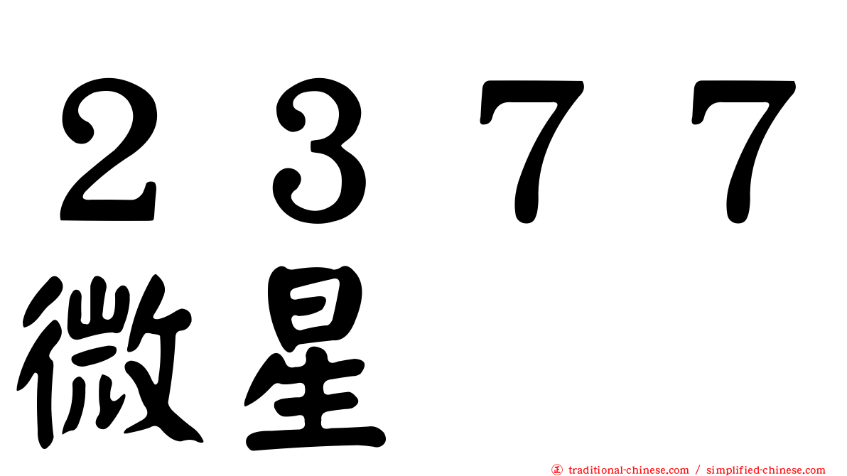 ２３７７微星