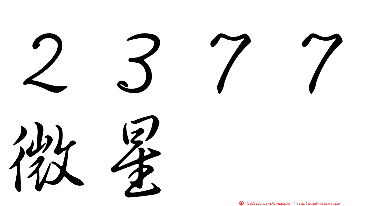 ２３７７微星