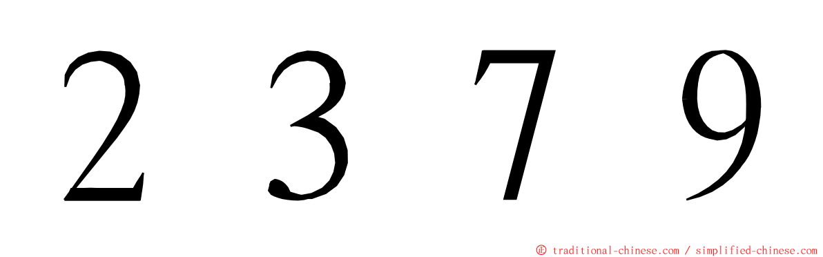 ２３７９ ming font