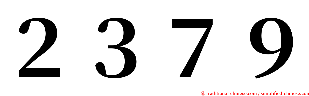 ２３７９ serif font