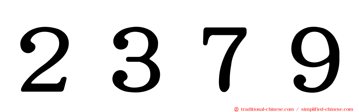 ２３７９