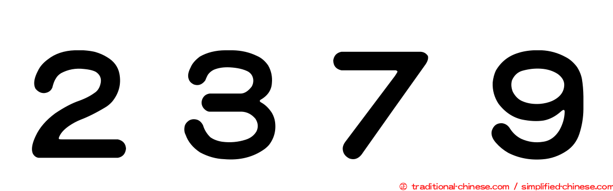 ２３７９