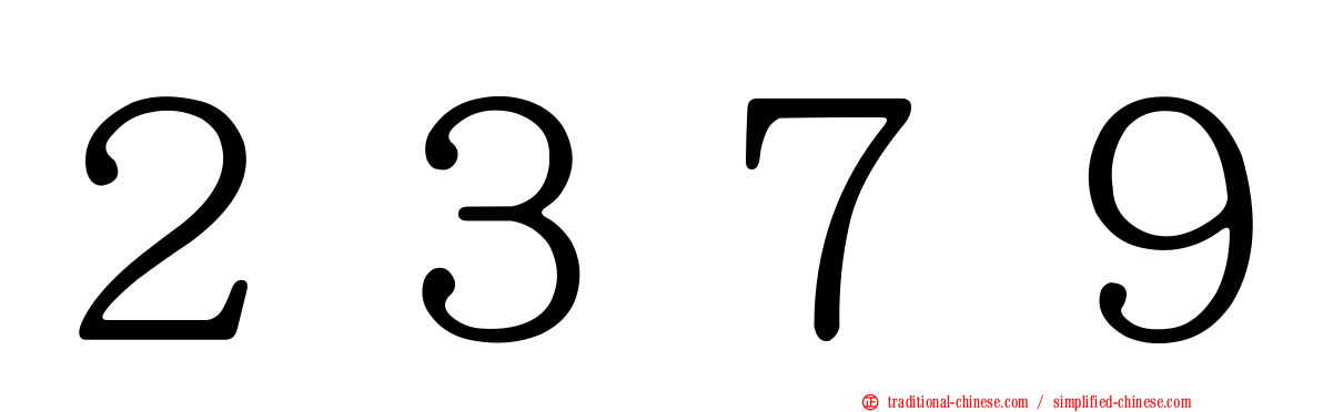 ２３７９