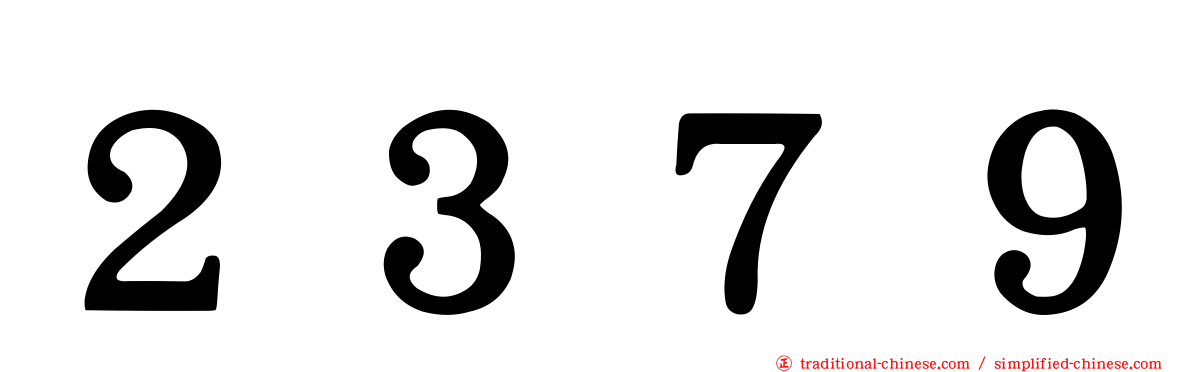 ２３７９