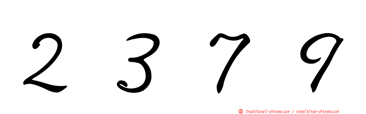 ２３７９