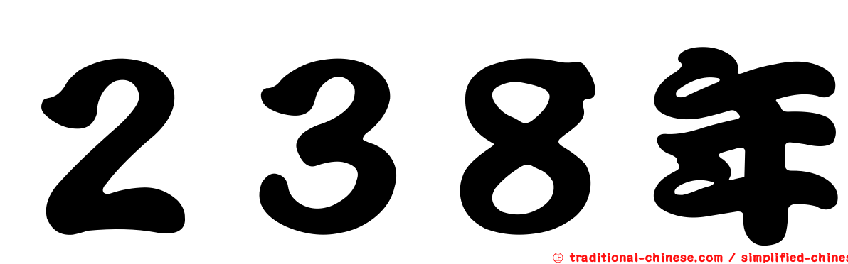２３８年