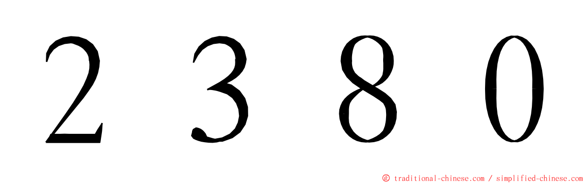 ２３８０ ming font
