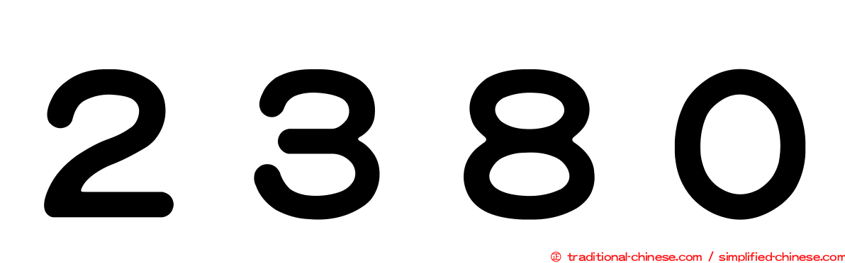 ２３８０