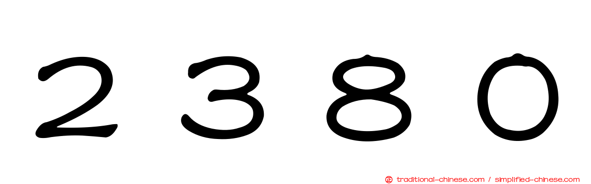 ２３８０