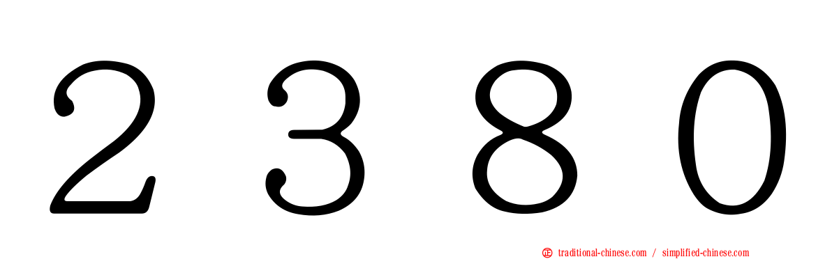 ２３８０
