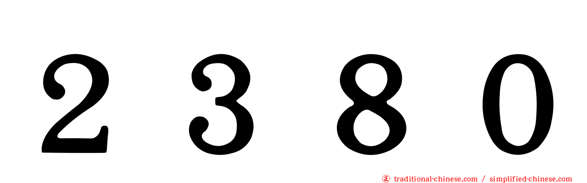 ２３８０
