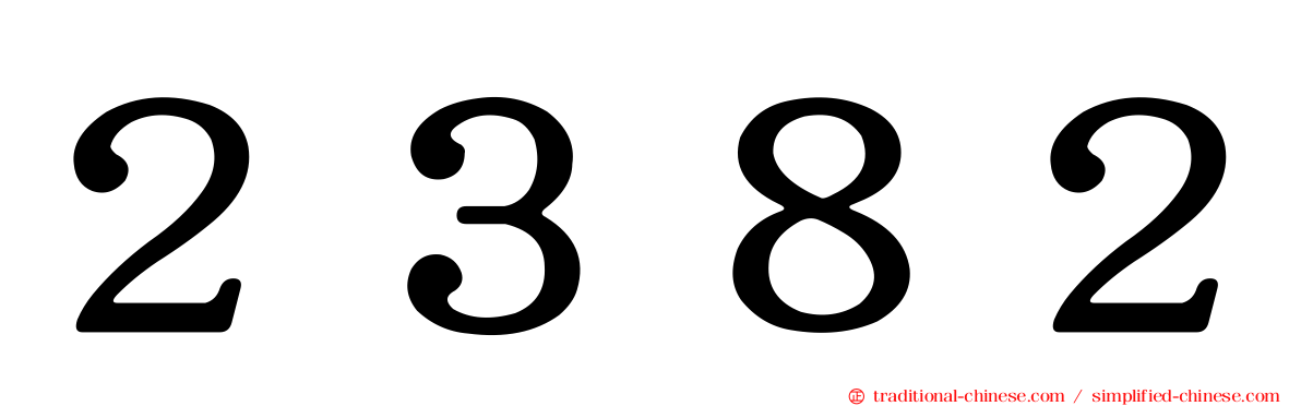 ２３８２