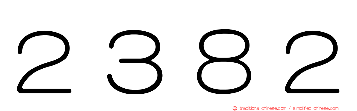 ２３８２