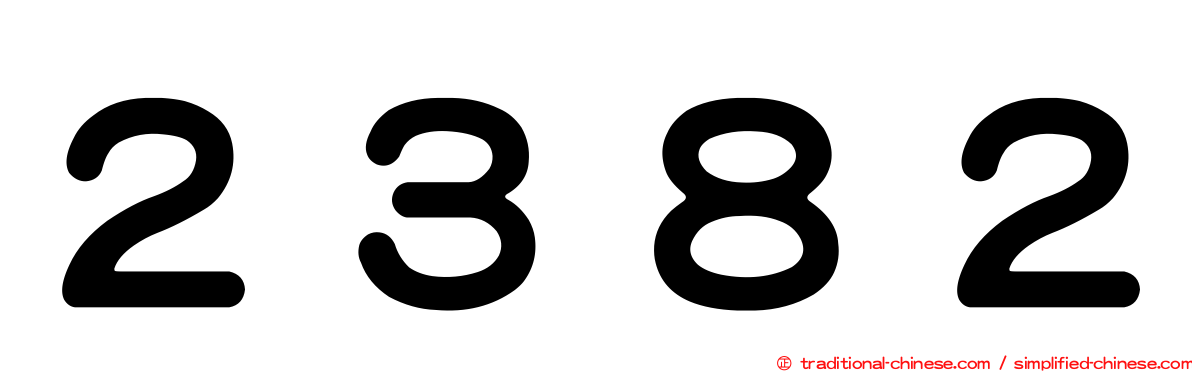 ２３８２