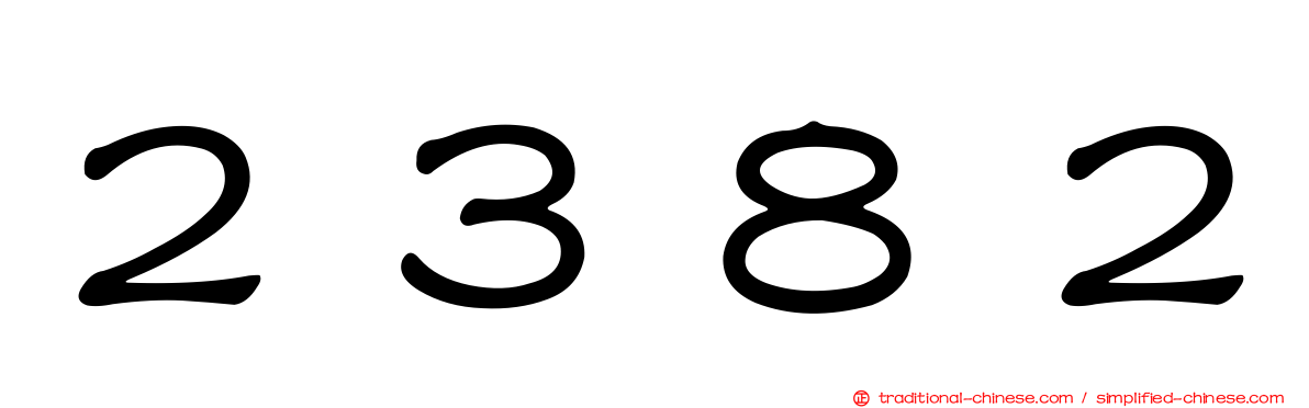 ２３８２