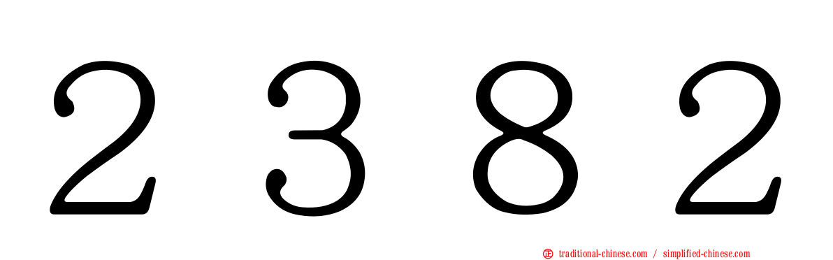 ２３８２