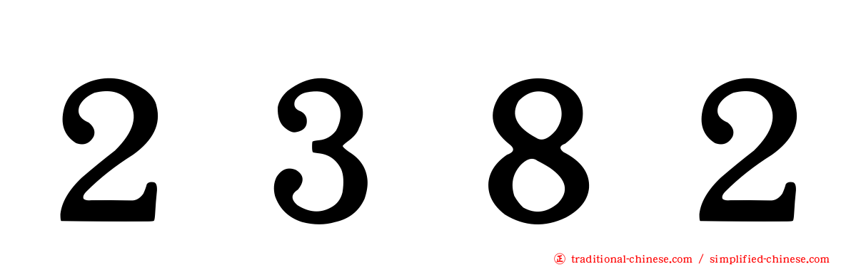 ２３８２