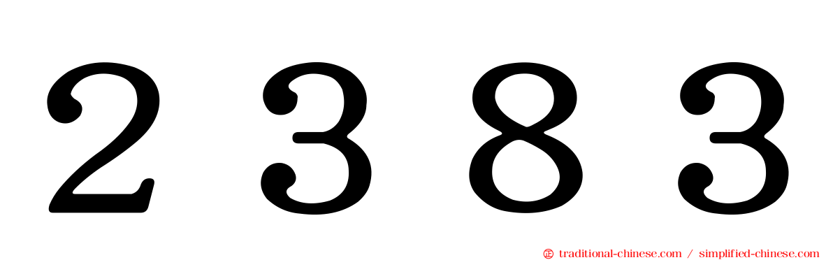 ２３８３