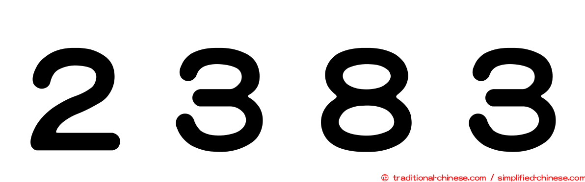 ２３８３