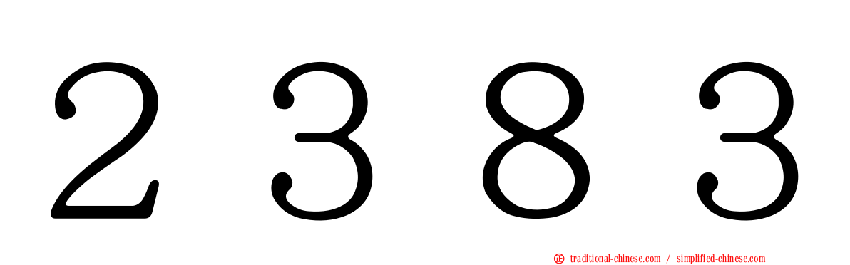 ２３８３
