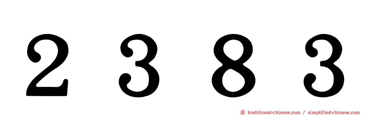 ２３８３