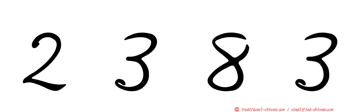 ２３８３