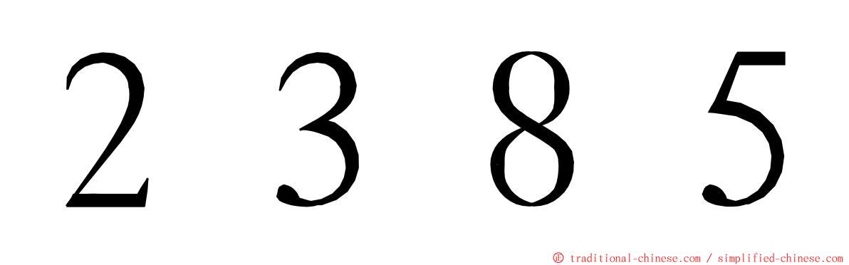 ２３８５ ming font