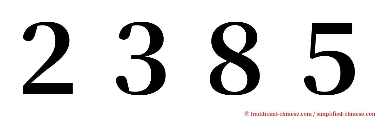 ２３８５ serif font