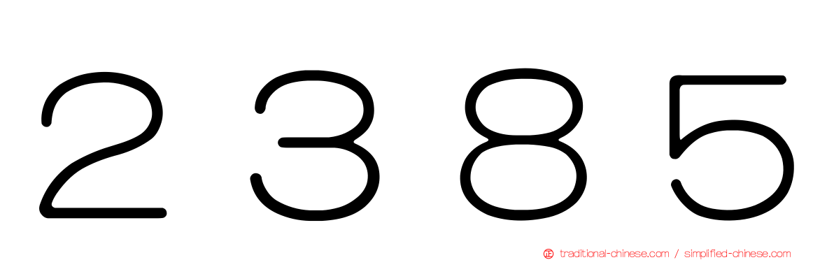２３８５