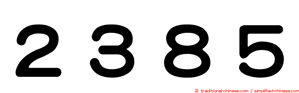 ２３８５