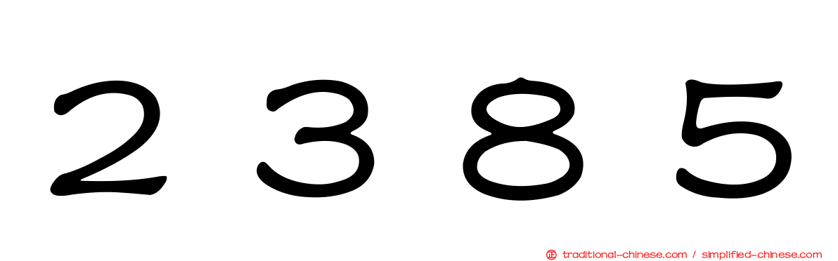 ２３８５
