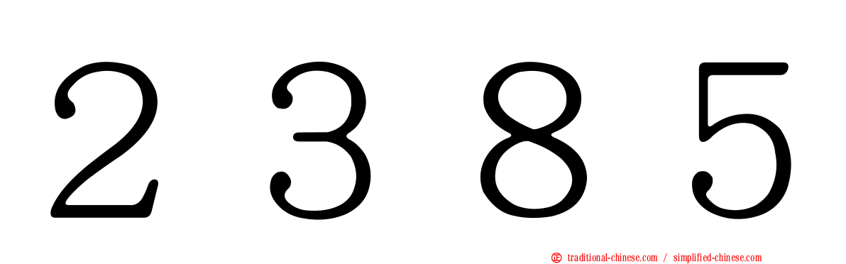 ２３８５