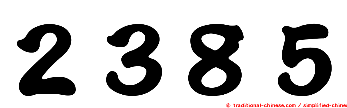 ２３８５