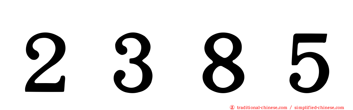 ２３８５