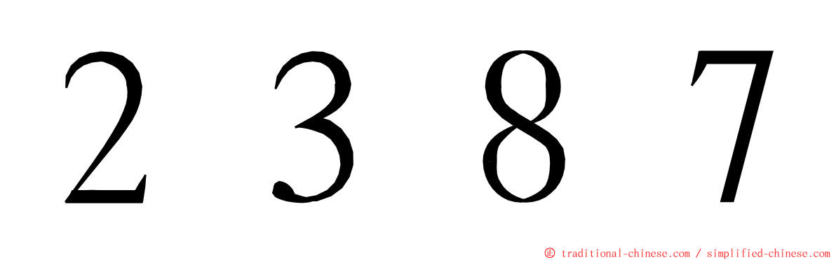 ２３８７ ming font
