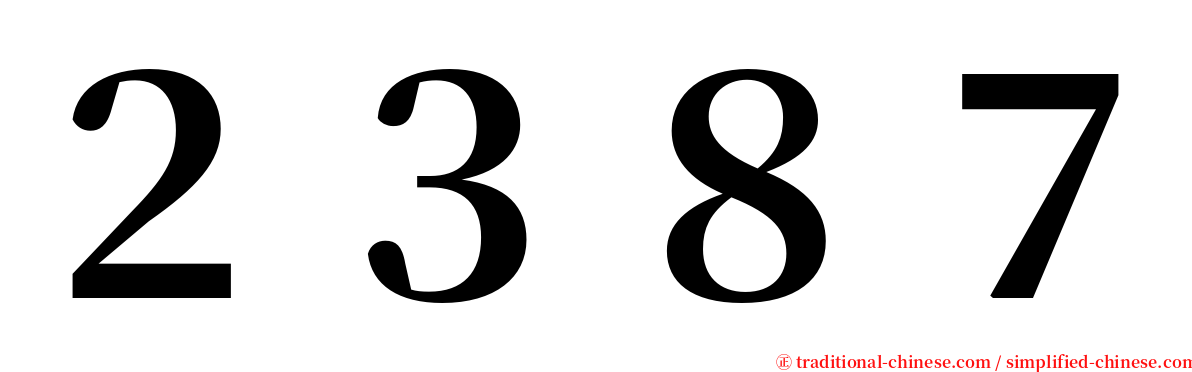 ２３８７ serif font