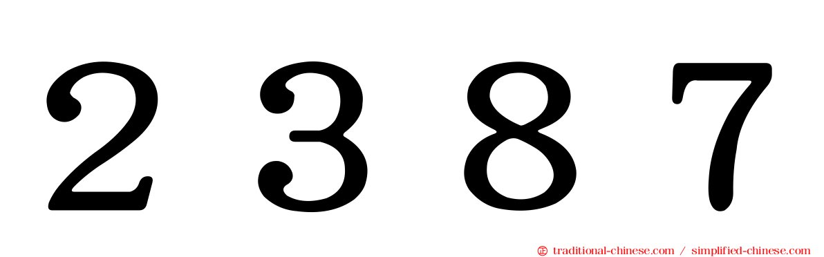 ２３８７