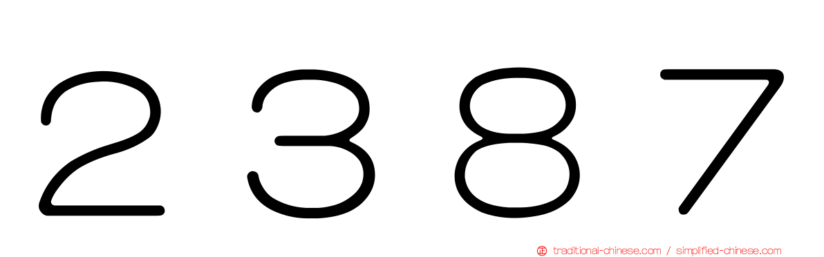 ２３８７